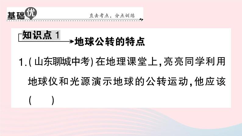 2023七年级地理上册第一章地球和地图第二节地球的运动第二课时地球的公转作业课件新版新人教版07