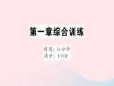 2023七年级地理上册第一章地球和地图综合训练作业课件新版新人教版