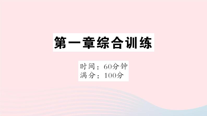 2023七年级地理上册第一章地球和地图综合训练作业课件新版新人教版01