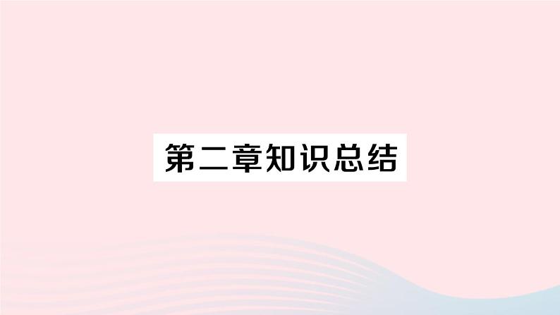 2023七年级地理上册第二章陆地和海洋知识总结作业课件新版新人教版01