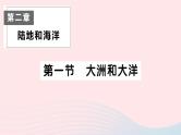 2023七年级地理上册第二章陆地和海洋第一节大洲和大洋作业课件新版新人教版