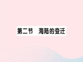 2023七年级地理上册第二章陆地和海洋第二节海陆的变迁作业课件新版新人教版