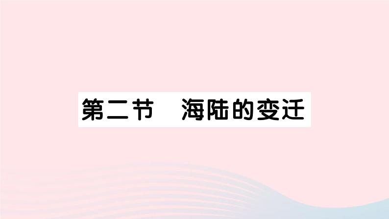 2023七年级地理上册第二章陆地和海洋第二节海陆的变迁作业课件新版新人教版第1页