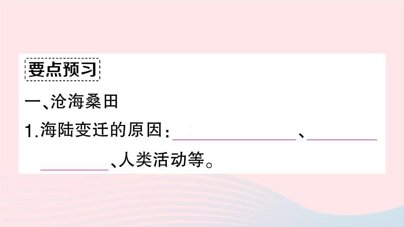 2023七年级地理上册第二章陆地和海洋第二节海陆的变迁作业课件新版新人教版第3页