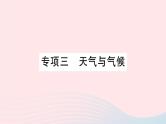 2023七年级地理上册专项三天气与气候作业课件新版新人教版