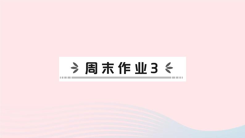 2023七年级地理上册第三章天气与气候周末作业3作业课件新版新人教版01