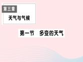 2023七年级地理上册第三章天气与气候第一节多变的天气作业课件新版新人教版