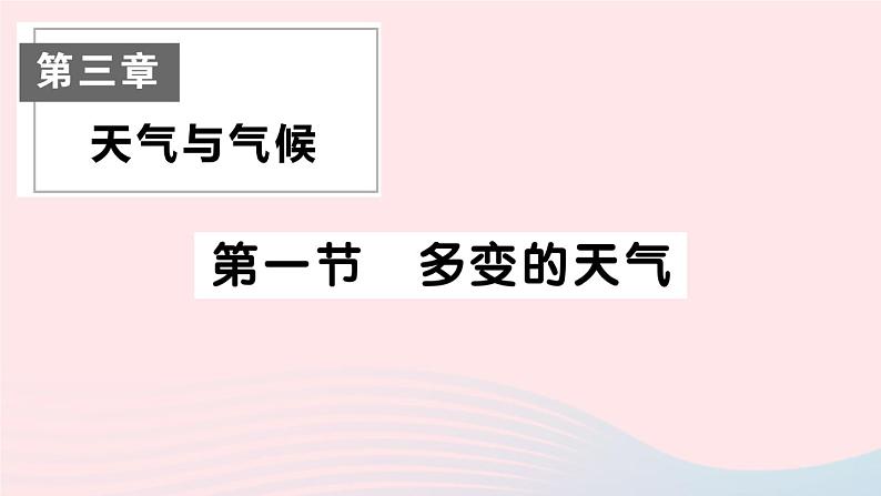 2023七年级地理上册第三章天气与气候第一节多变的天气作业课件新版新人教版第1页