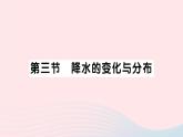 2023七年级地理上册第三章天气与气候第三节降水的变化与分布作业课件新版新人教版