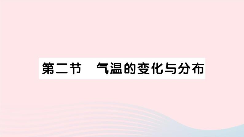 2023七年级地理上册第三章天气与气候第二节气温的变化与分布作业课件新版新人教版第1页