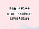 2023七年级地理上册第三章天气与气候第四节世界的气候第一课时气候的地区差异世界气候类型的分布作业课件新版新人教版