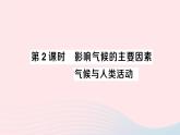 2023七年级地理上册第三章天气与气候第四节世界的气候第二课时影响气候的主要因素气候与人类活动作业课件新版新人教版