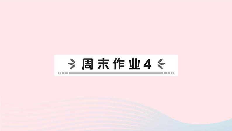 2023七年级地理上册第四章居民与聚落周末作业4作业课件新版新人教版01