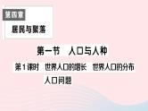 2023七年级地理上册第四章居民与聚落第一节人口与人种第一课时世界人口的增长世界人口的分布人口问题作业课件新版新人教版