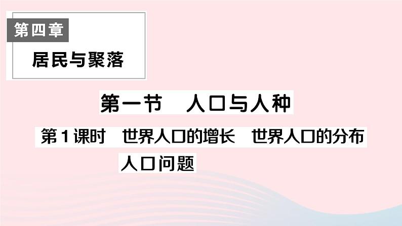 2023七年级地理上册第四章居民与聚落第一节人口与人种第一课时世界人口的增长世界人口的分布人口问题作业课件新版新人教版01