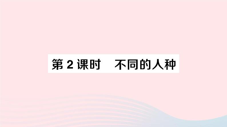 2023七年级地理上册第四章居民与聚落第一节人口与人种第二课时不同的人种作业课件新版新人教版第1页