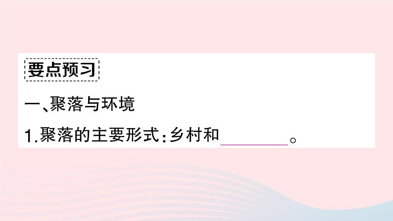 2023七年级地理上册第四章居民与聚落第三节人类的聚居地__聚落作业课件新版新人教版第3页