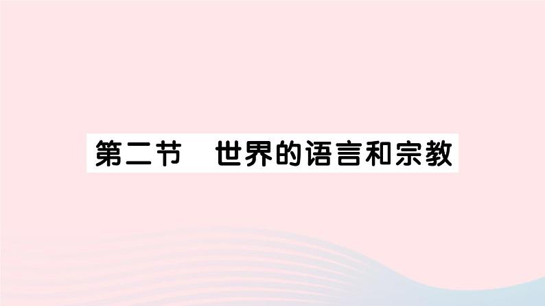 2023七年级地理上册第四章居民与聚落第二节世界的语言和宗教作业课件新版新人教版01