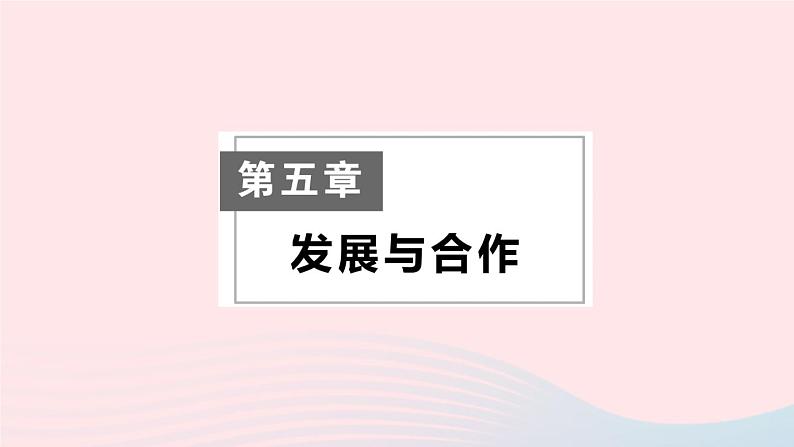 2023七年级地理上册第五章发展与合作作业课件新版新人教版01