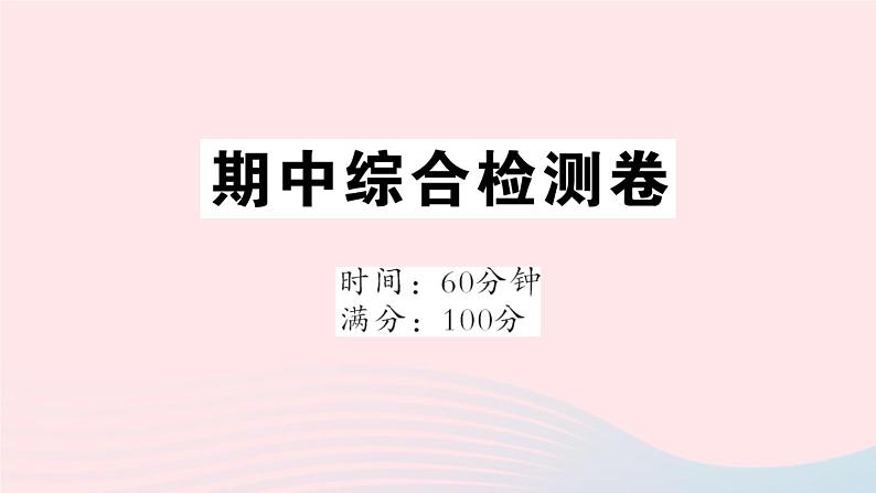 2023七年级地理上学期期中综合检测卷作业课件新版新人教版第1页