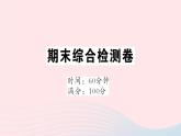 2023七年级地理上学期期末综合检测卷作业课件新版新人教版