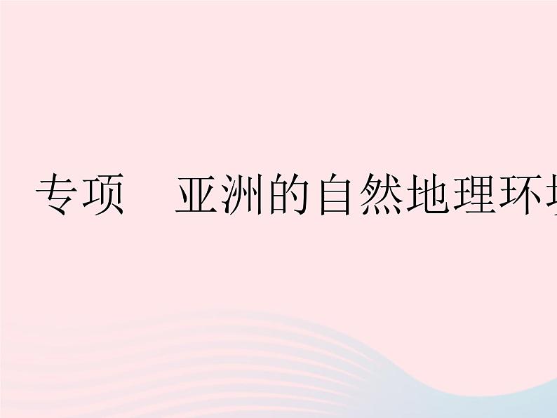 2023七年级地理下册第六章我们生活的大洲__亚洲专项亚洲的自然地理环境特色作业课件新版新人教版01