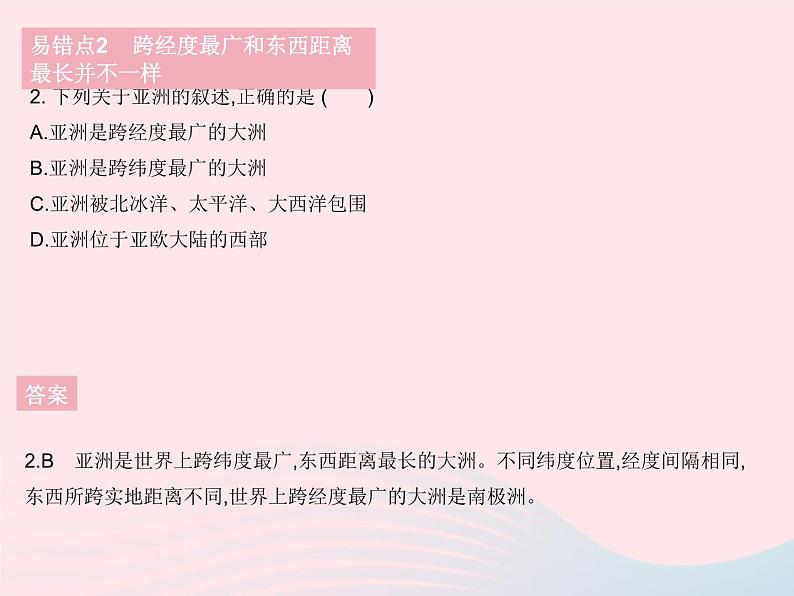 2023七年级地理下册第六章我们生活的大洲__亚洲易错疑难集训作业课件新版新人教版05