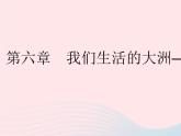 2023七年级地理下册第六章我们生活的大洲__亚洲第一节位置和范围作业课件新版新人教版