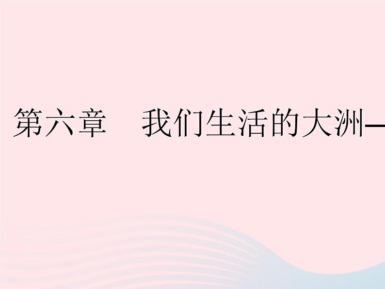 2023七年级地理下册第六章我们生活的大洲__亚洲第一节位置和范围作业课件新版新人教版01