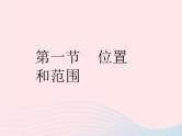 2023七年级地理下册第六章我们生活的大洲__亚洲第一节位置和范围作业课件新版新人教版