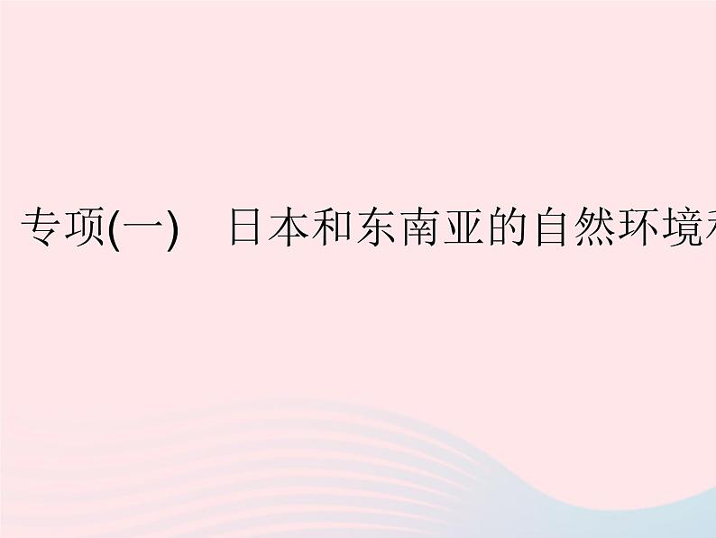 2023七年级地理下册第七章我们邻近的地区和国家专项(一)日本和东南亚的自然环境和经济发展作业课件新版新人教版01