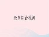 2023七年级地理下册第七章我们邻近的地区和国家全章综合检测作业课件新版新人教版