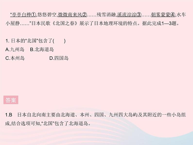 2023七年级地理下册第七章我们邻近的地区和国家章末培优专练作业课件新版新人教版第4页