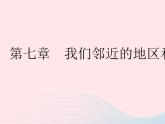 2023七年级地理下册第七章我们邻近的地区和国家第一节日本作业课件新版新人教版