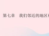 2023七年级地理下册第七章我们邻近的地区和国家第一节日本作业课件新版新人教版