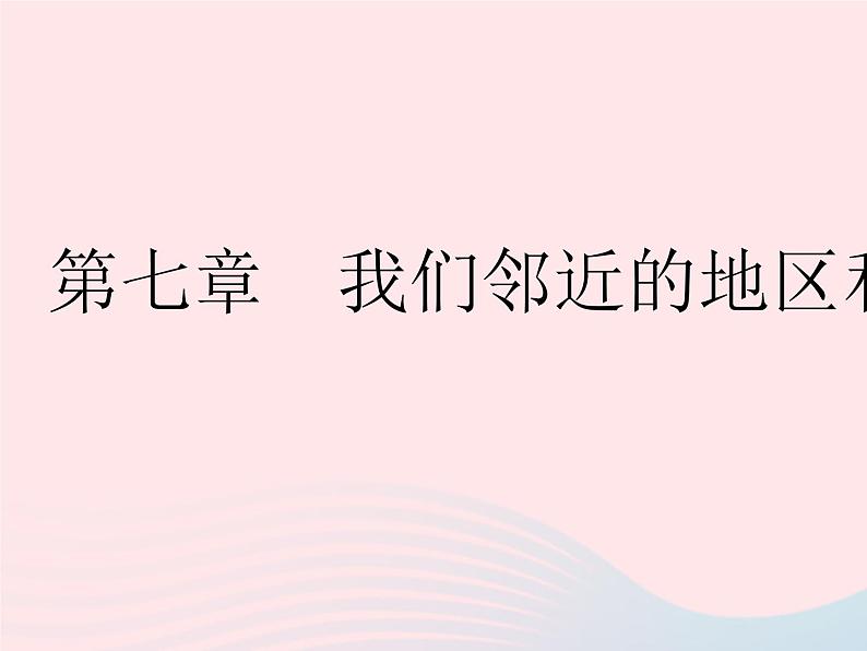 2023七年级地理下册第七章我们邻近的地区和国家第一节日本作业课件新版新人教版第1页