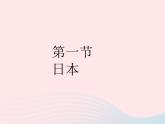 2023七年级地理下册第七章我们邻近的地区和国家第一节日本作业课件新版新人教版