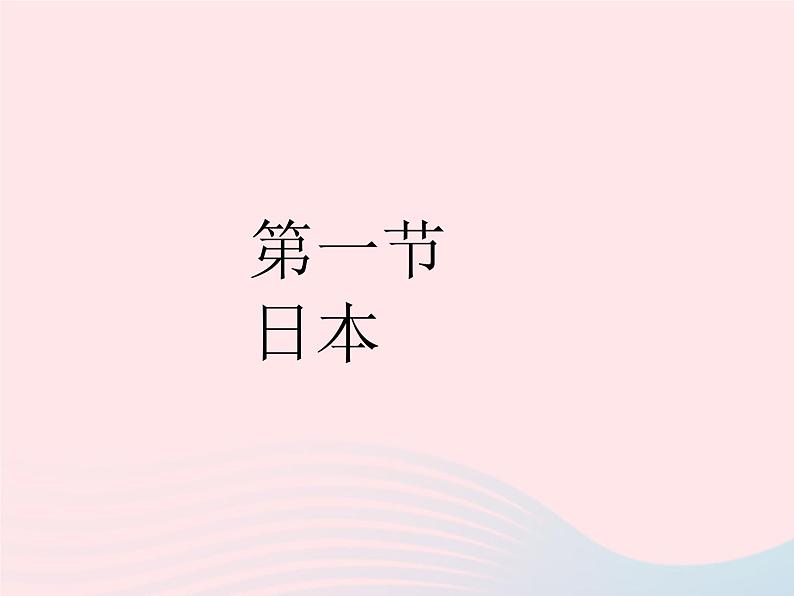 2023七年级地理下册第七章我们邻近的地区和国家第一节日本作业课件新版新人教版第2页