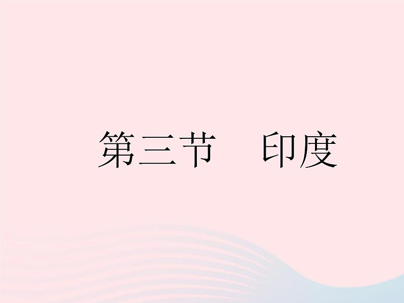 2023七年级地理下册第七章我们邻近的地区和国家第三节尤作业课件新版新人教版01