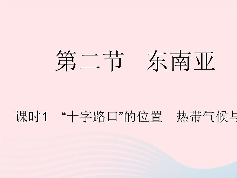 2023七年级地理下册第七章我们邻近的地区和国家第二节东南亚课时1十字路口的位置热带气候与农业生产作业课件新版新人教版第1页