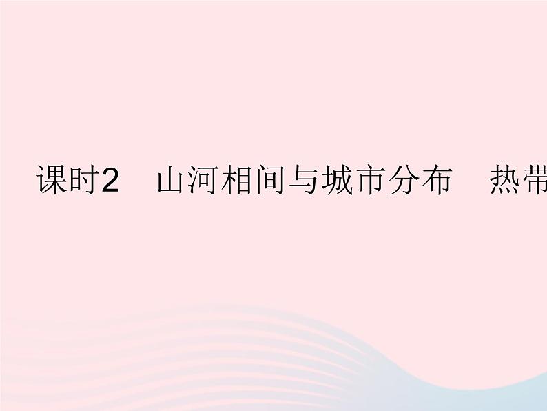 2023七年级地理下册第七章我们邻近的地区和国家第二节东南亚课时2山河相间与城市分布热带旅游胜地作业课件新版新人教版第1页