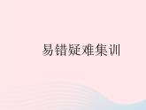 2023七年级地理下册第八章东半球其他的地区和国家易错疑难集训作业课件新版新人教版