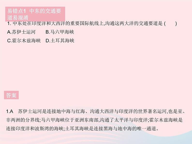 2023七年级地理下册第八章东半球其他的地区和国家易错疑难集训作业课件新版新人教版03