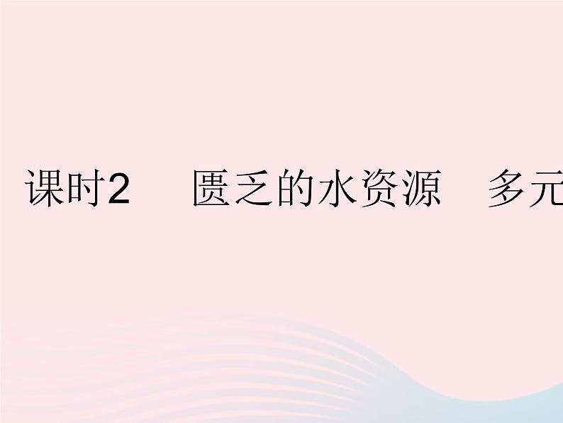 2023七年级地理下册第八章东半球其他的地区和国家第一节中东课时2匮乏的水资源多元的文化作业课件新版新人教版01