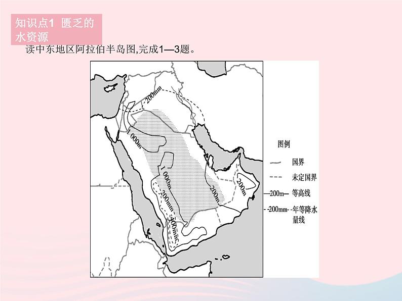 2023七年级地理下册第八章东半球其他的地区和国家第一节中东课时2匮乏的水资源多元的文化作业课件新版新人教版03