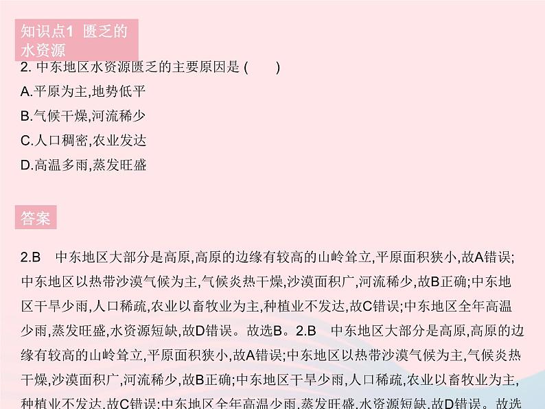 2023七年级地理下册第八章东半球其他的地区和国家第一节中东课时2匮乏的水资源多元的文化作业课件新版新人教版05