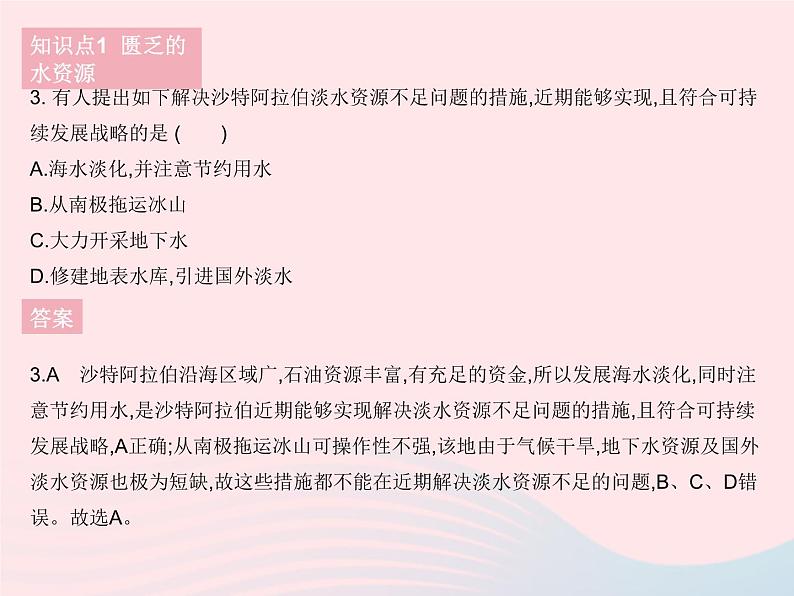 2023七年级地理下册第八章东半球其他的地区和国家第一节中东课时2匮乏的水资源多元的文化作业课件新版新人教版06