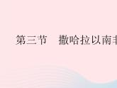 2023七年级地理下册第八章东半球其他的地区和国家第三节撒哈拉以南非洲作业课件新版新人教版