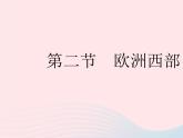 2023七年级地理下册第八章东半球其他的地区和国家第二节欧洲西部作业课件新版新人教版