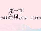 2023七年级地理下册第九章西半球的国家第一节美国课时1民族大熔炉农业地区专业化作业课件新版新人教版